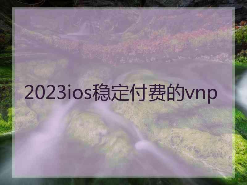 2023ios稳定付费的vnp