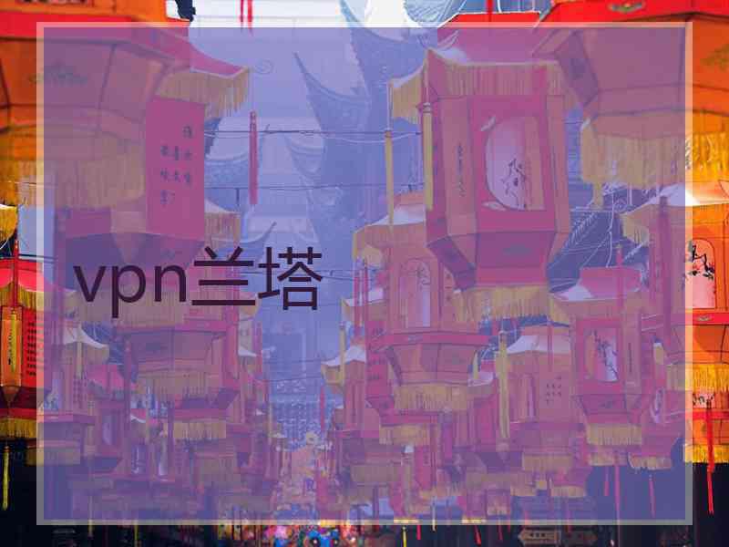 vpn兰塔