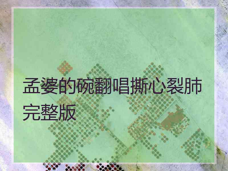 孟婆的碗翻唱撕心裂肺完整版