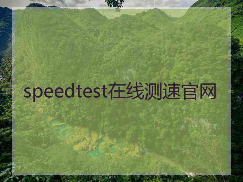 speedtest在线测速官网