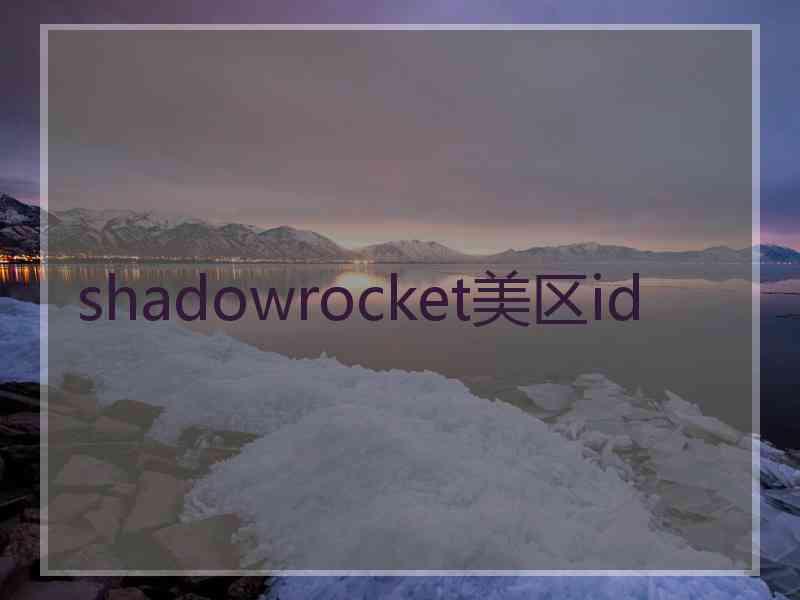 shadowrocket美区id