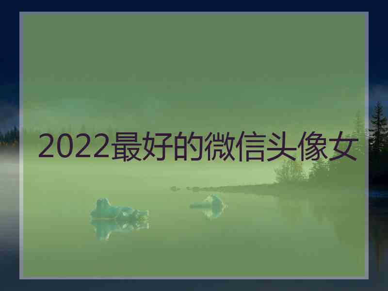 2022最好的微信头像女