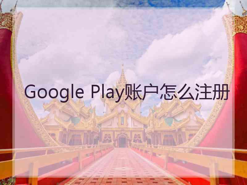 Google Play账户怎么注册