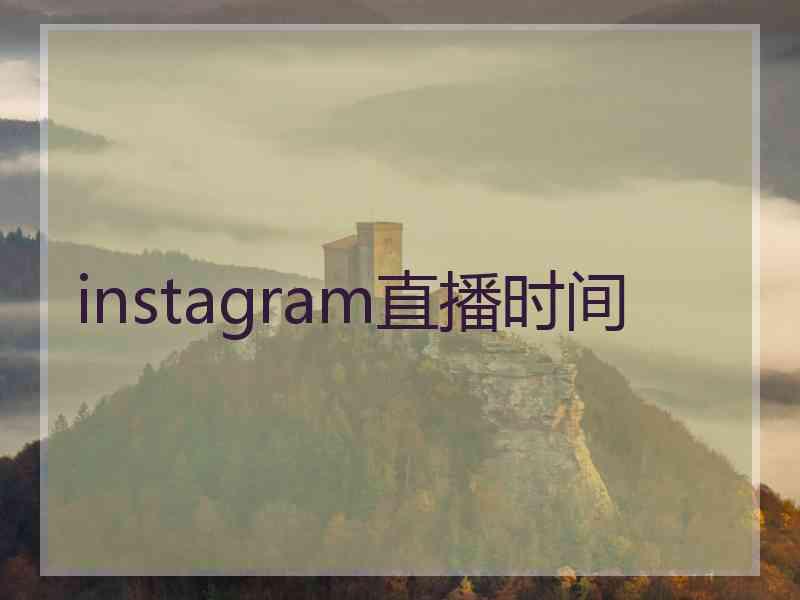 instagram直播时间