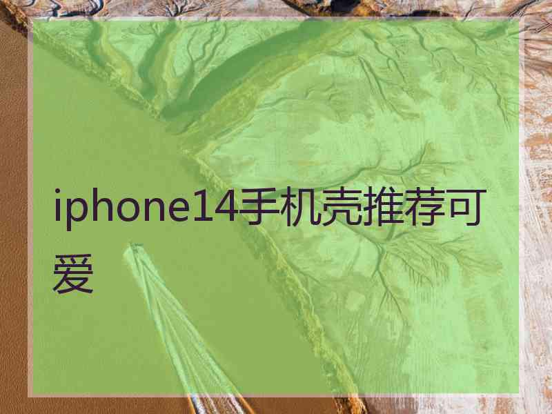 iphone14手机壳推荐可爱