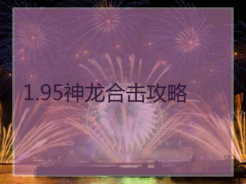 1.95神龙合击攻略