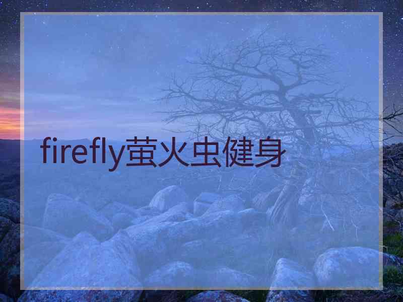 firefly萤火虫健身