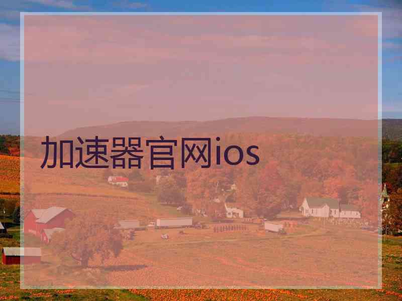 加速器官网ios