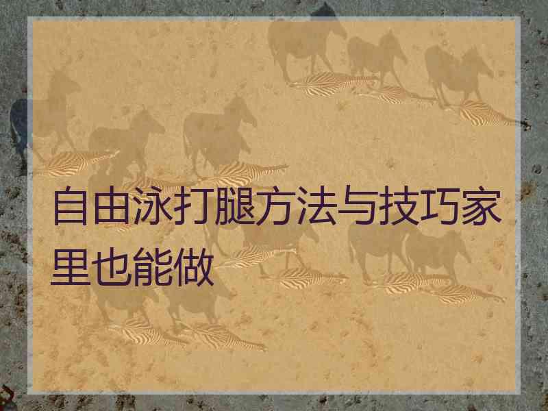 自由泳打腿方法与技巧家里也能做