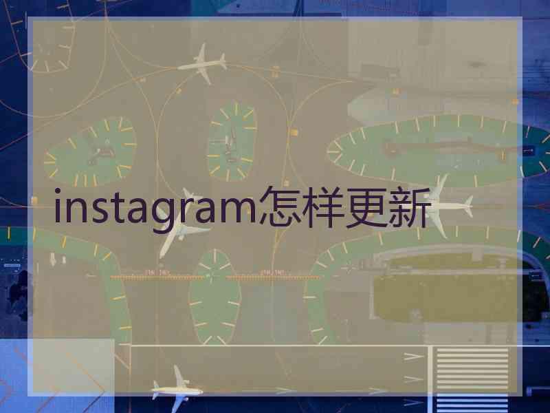 instagram怎样更新