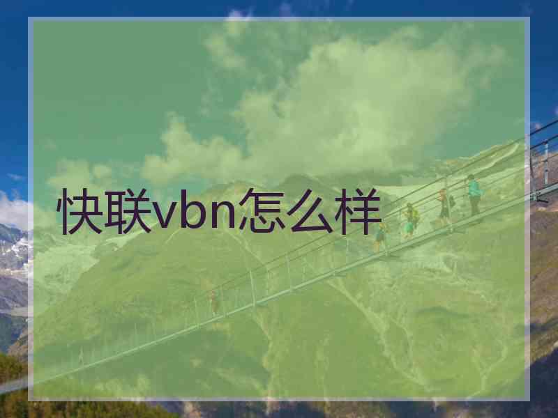 快联vbn怎么样