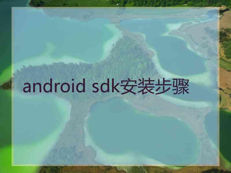 android sdk安装步骤