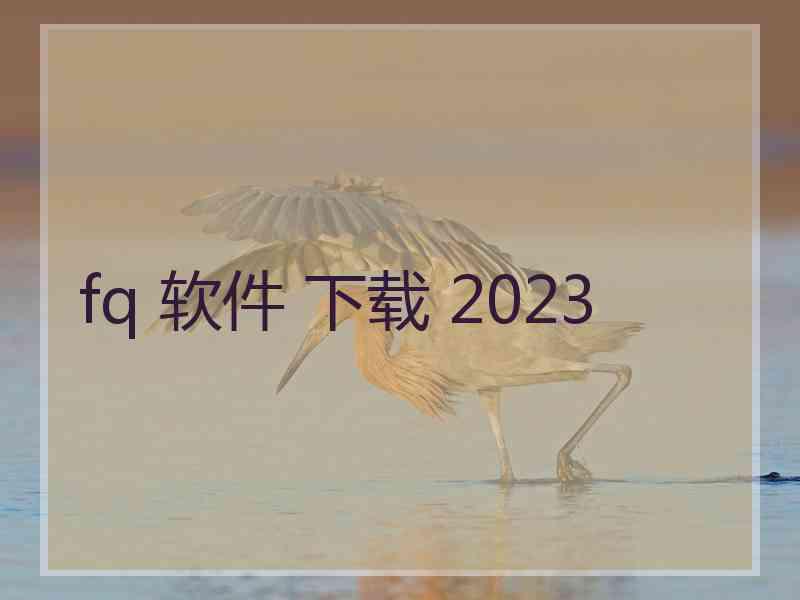 fq 软件 下载 2023