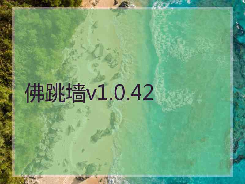 佛跳墙v1.0.42