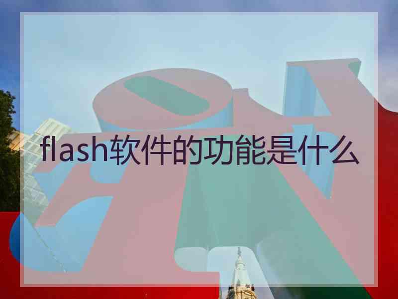 flash软件的功能是什么