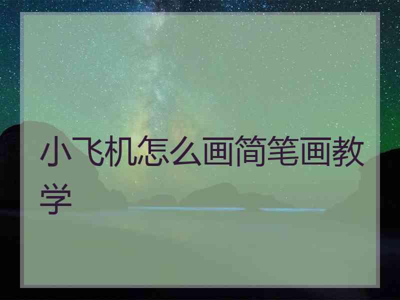 小飞机怎么画简笔画教学