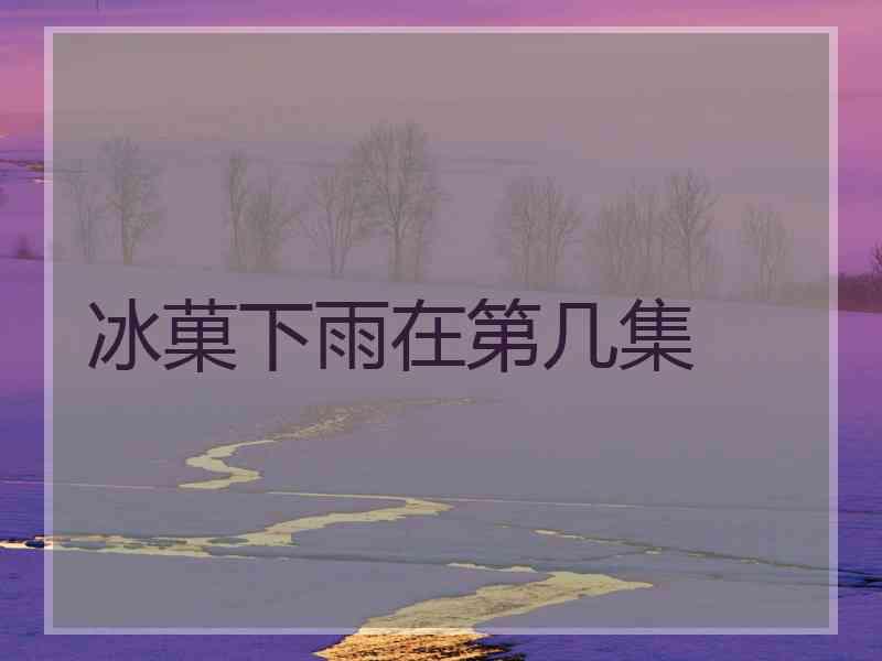 冰菓下雨在第几集