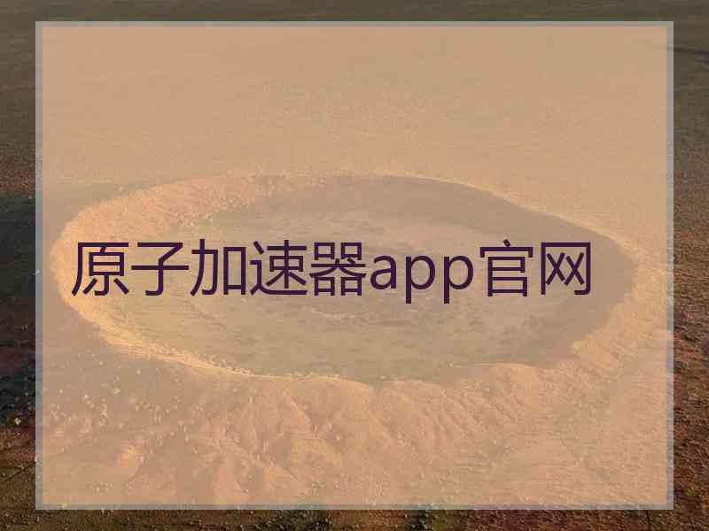 原子加速器app官网