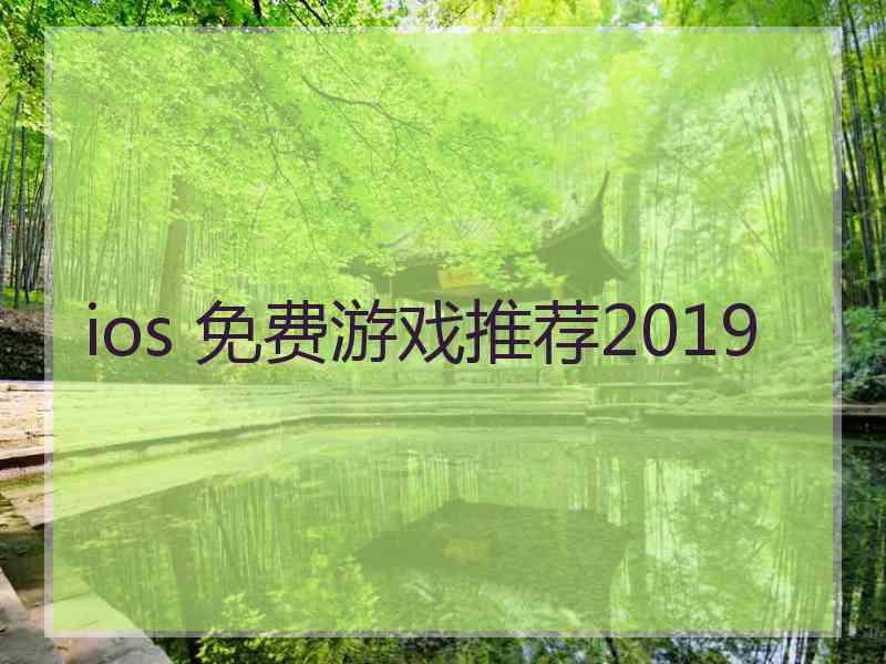 ios 免费游戏推荐2019