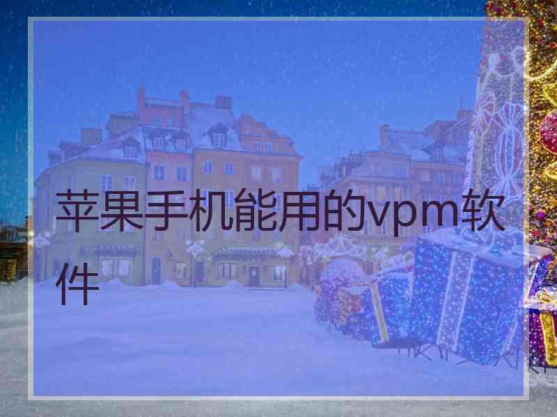 苹果手机能用的vpm软件