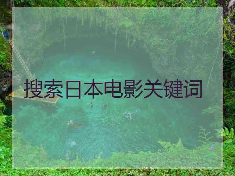 搜索日本电影关键词