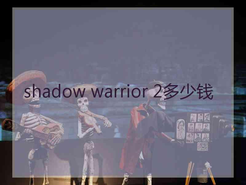 shadow warrior 2多少钱