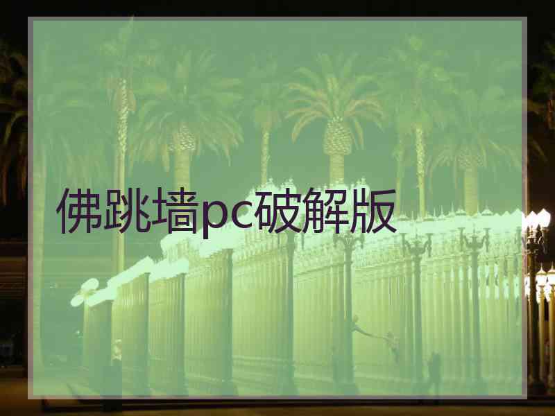 佛跳墙pc破解版