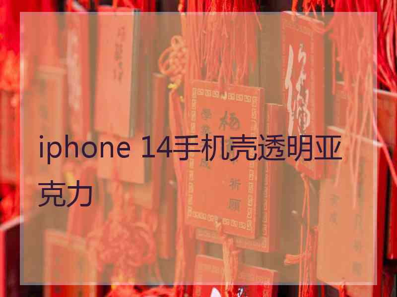 iphone 14手机壳透明亚克力