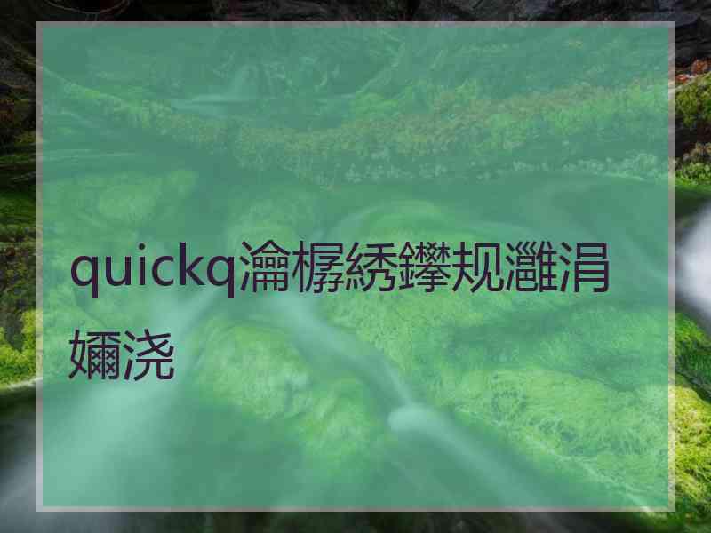 quickq瀹樼綉鑻规灉涓嬭浇