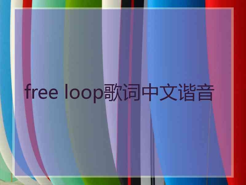 free loop歌词中文谐音