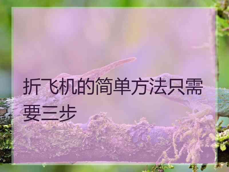 折飞机的简单方法只需要三步