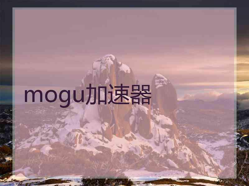 mogu加速器