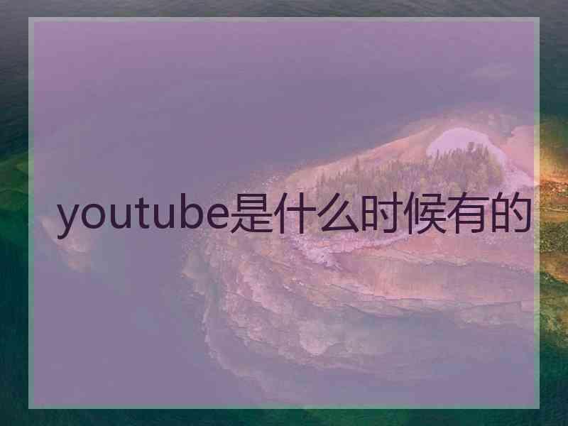 youtube是什么时候有的