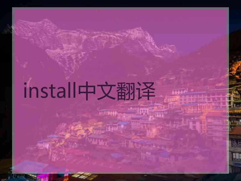 install中文翻译