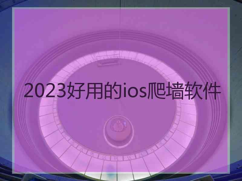 2023好用的ios爬墙软件