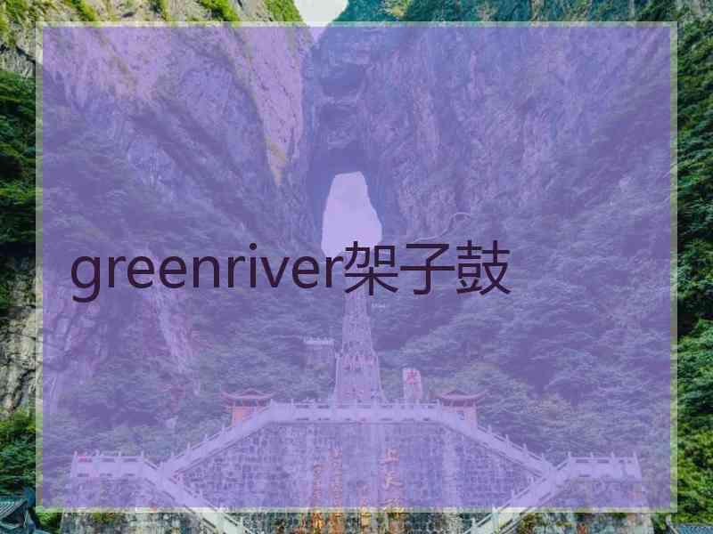 greenriver架子鼓