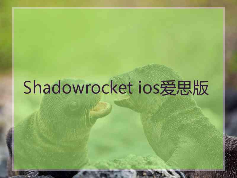 Shadowrocket ios爱思版