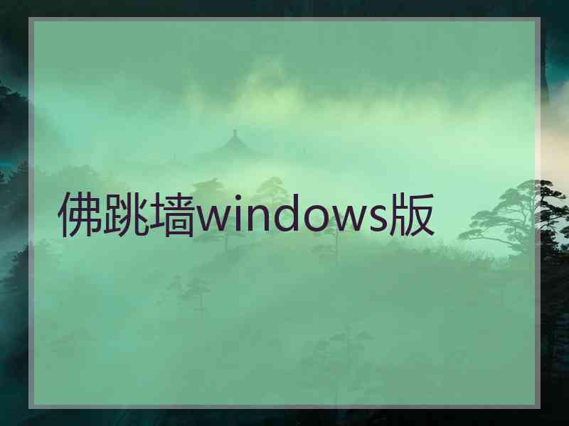 佛跳墙windows版