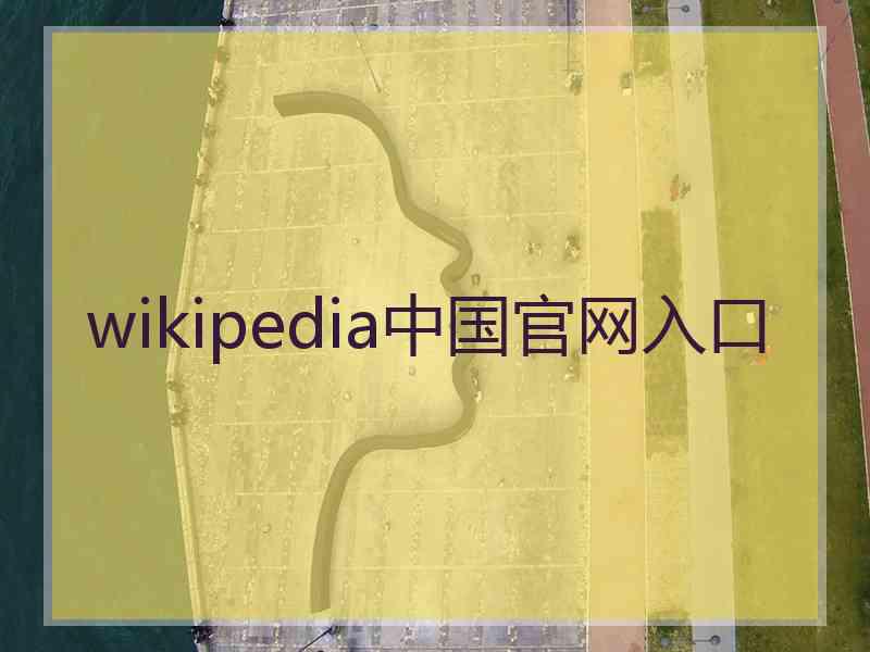 wikipedia中国官网入口