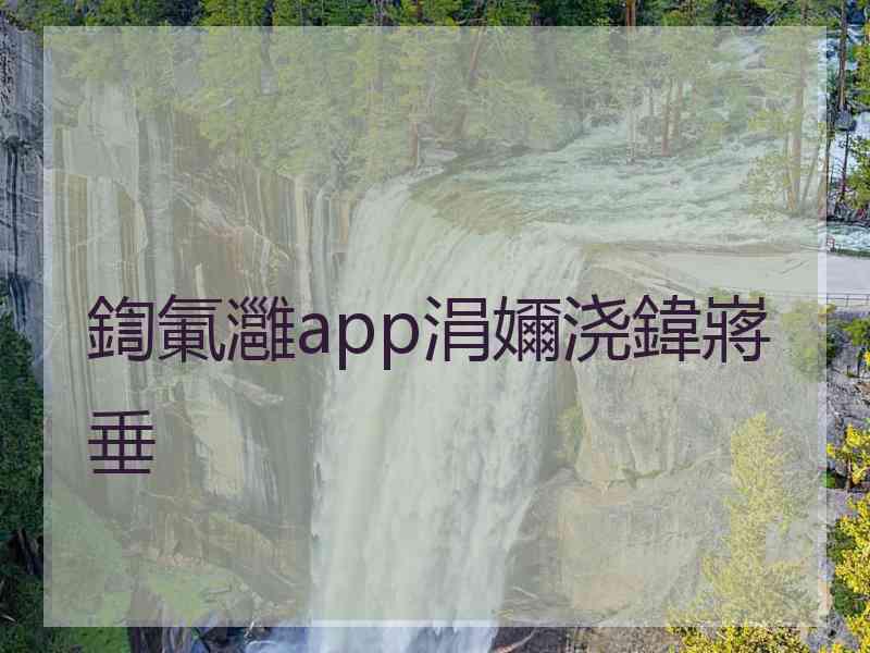 鍧氭灉app涓嬭浇鍏嶈垂