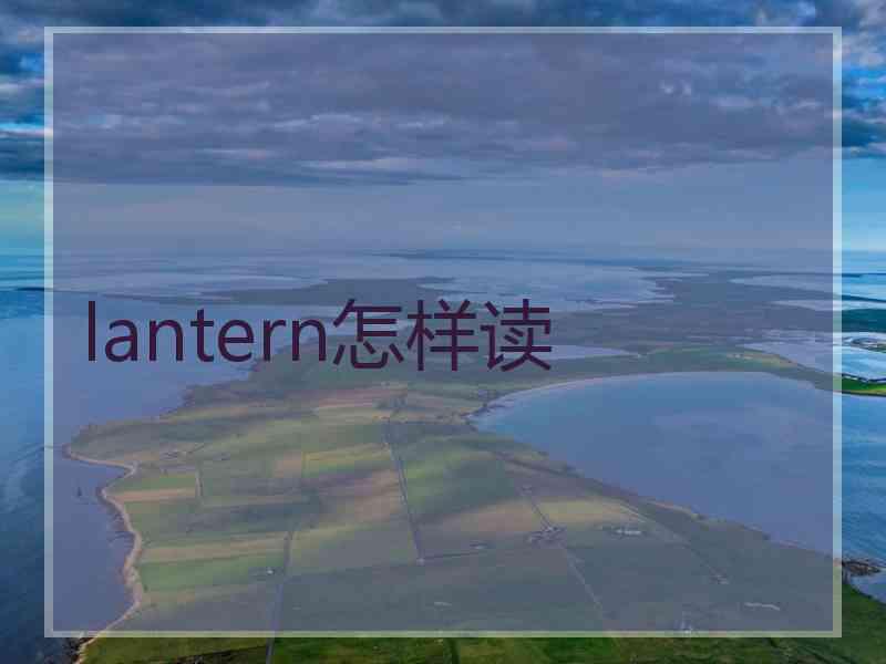 lantern怎样读