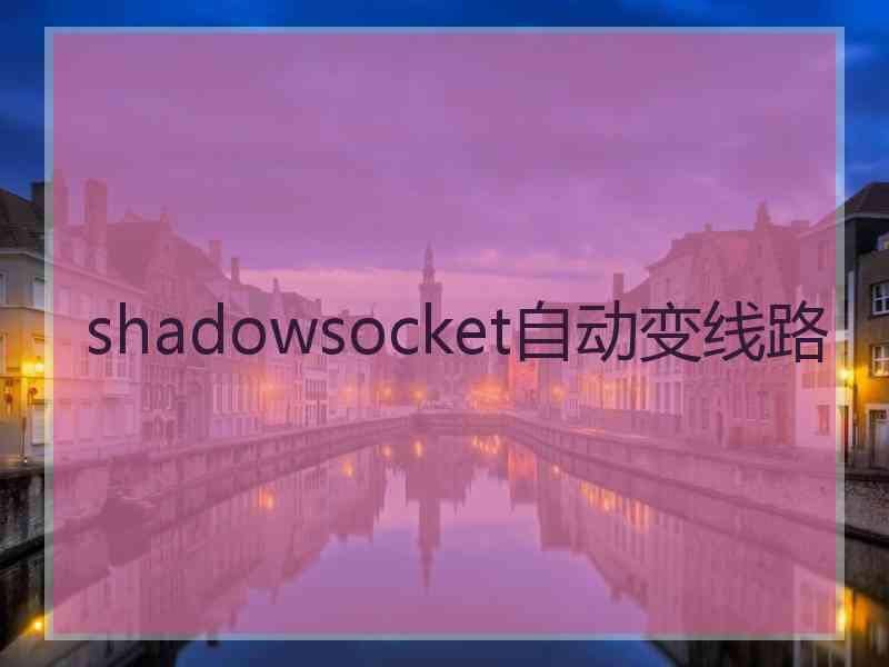 shadowsocket自动变线路