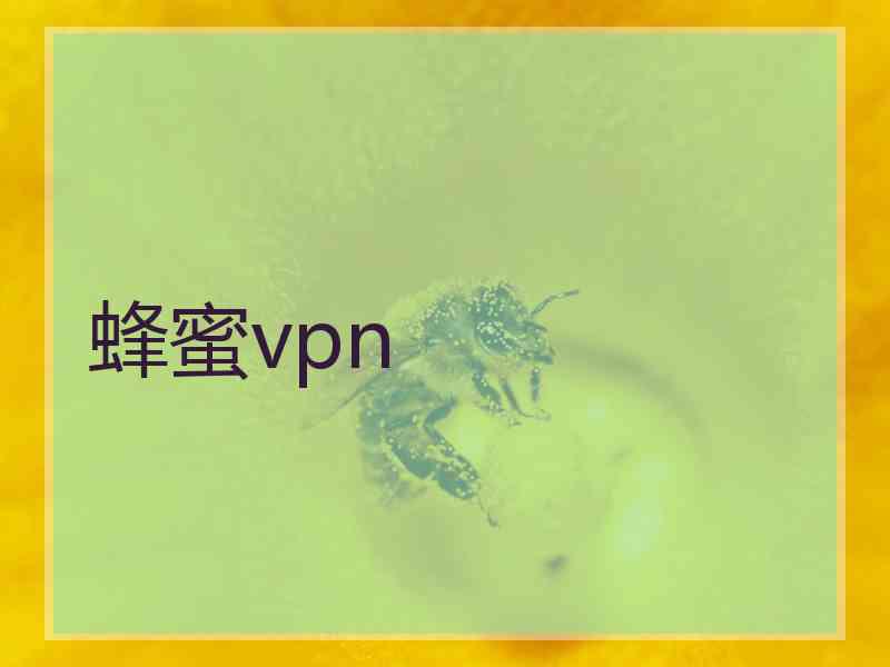 蜂蜜vpn