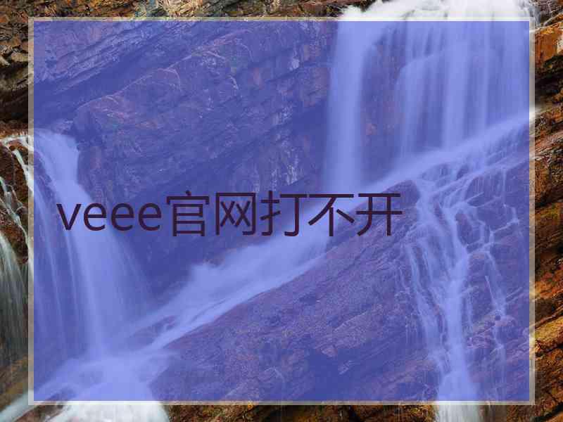 veee官网打不开