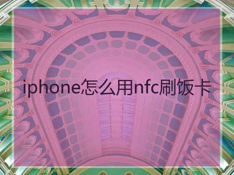 iphone怎么用nfc刷饭卡