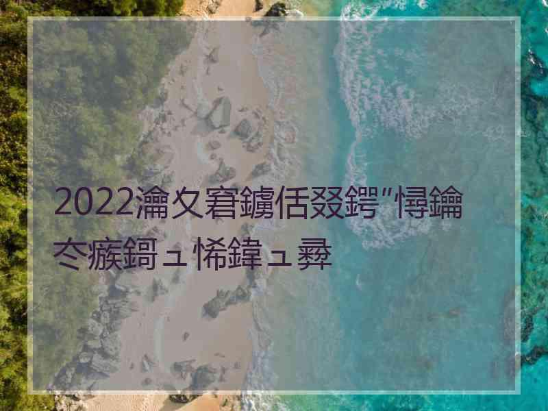 2022瀹夊窘鐪佸叕鍔″憳鑰冭瘯鎶ュ悕鍏ュ彛