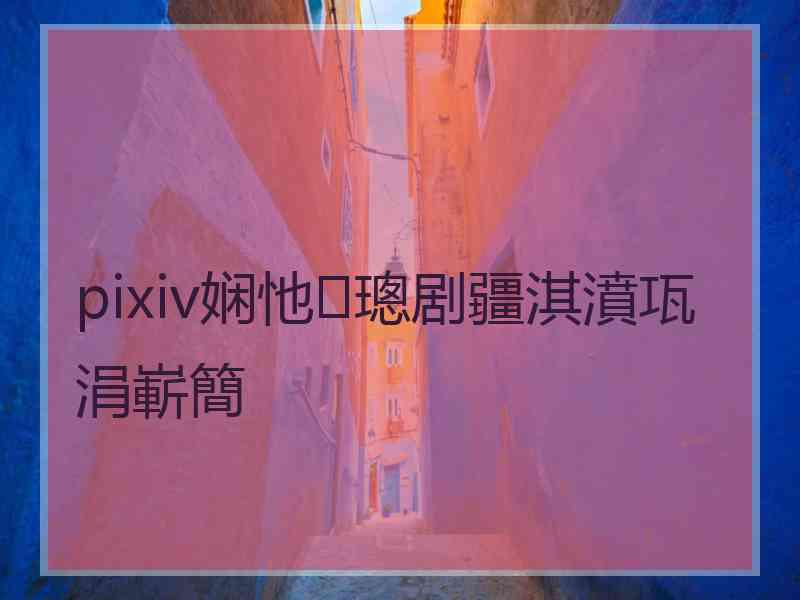 pixiv娴忚璁剧疆淇濆瓨涓嶄簡