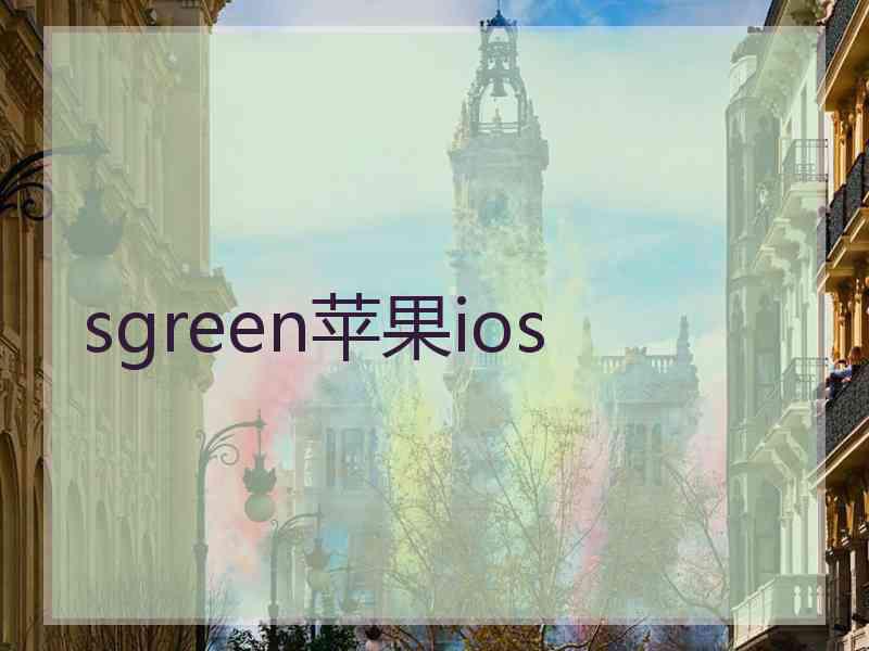 sgreen苹果ios