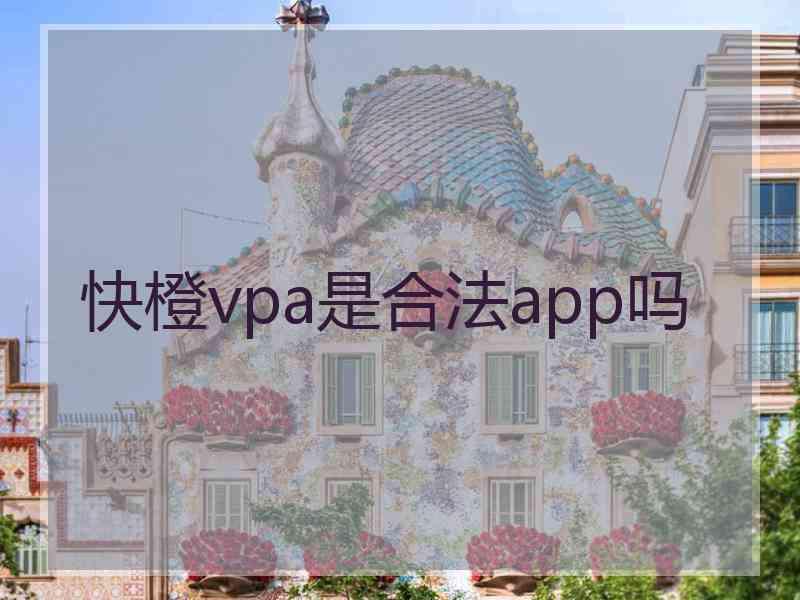 快橙vpa是合法app吗