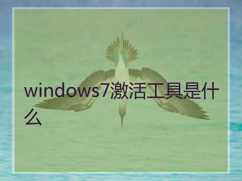 windows7激活工具是什么